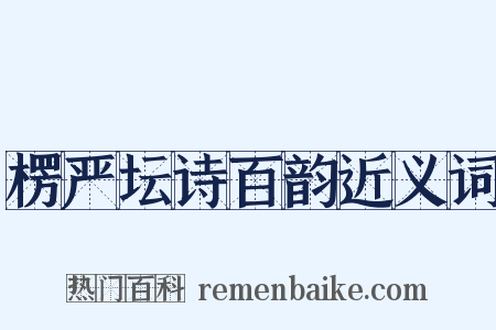 楞严坛诗百韵近义词是什么意思的图片